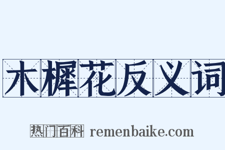 木樨花反义词是什么意思的图片